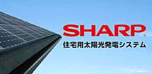 太陽光発電システム／ソーラー発電システム：シャープ